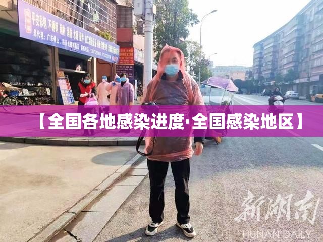 【全国各地感染进度·全国感染地区】