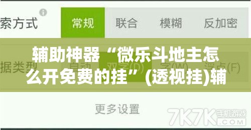 辅助神器“微乐斗地主怎么开免费的挂	”(透视挂)辅助透视教程