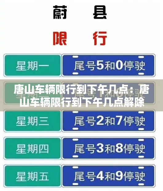 唐山车辆限行到下午几点:唐山车辆限行到下午几点解除 唐山车辆限行到下午几点:唐山车辆限行到下午几点解除