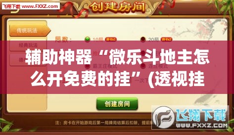 辅助神器“微乐斗地主怎么开免费的挂”(透视挂)辅助透视教程