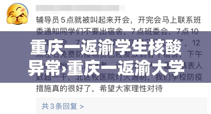 重庆一返渝学生核酸异常›重庆一返渝大学生核酸异常 重庆一返渝学生核酸异常›重庆一返渝大学生核酸异常
