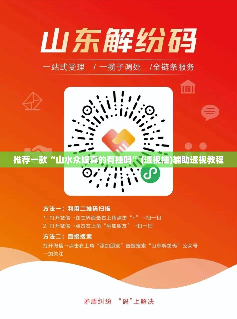 推荐一款“山水众娱真的有挂吗”(透视挂)辅助透视教程