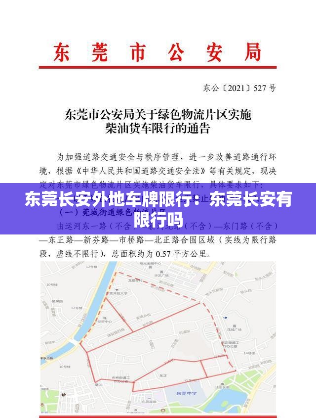 东莞长安外地车牌限行:东莞长安有限行吗 东莞长安外地车牌限行:东莞长安有限行吗