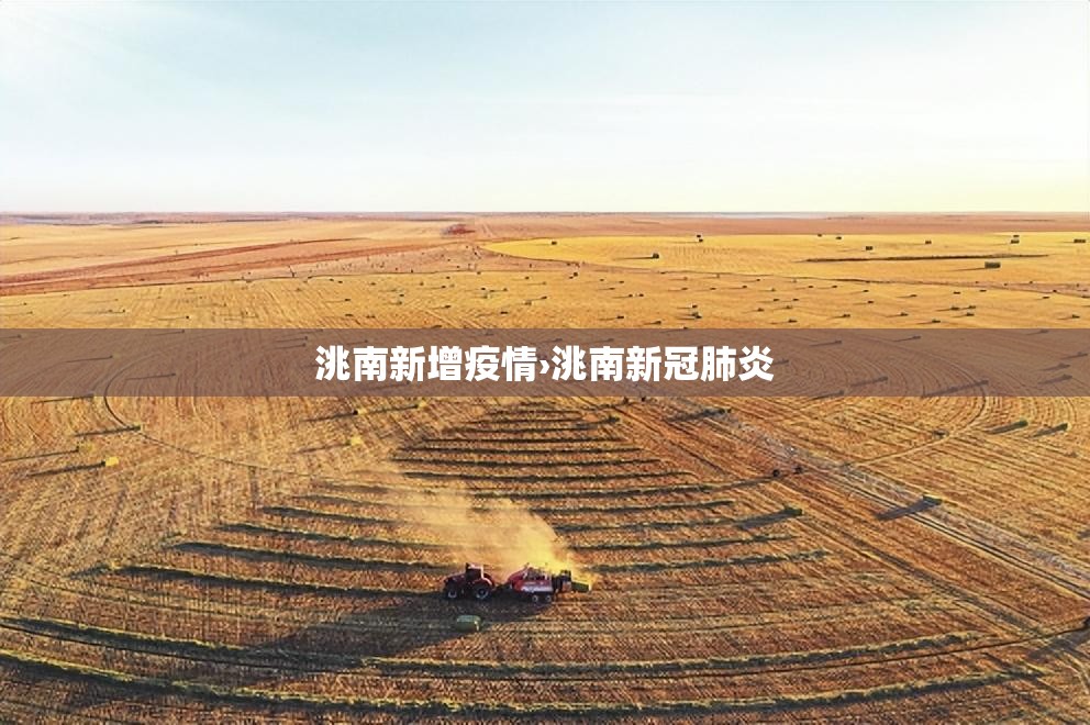 洮南新增疫情›洮南新冠肺炎 洮南新增疫情›洮南新冠肺炎