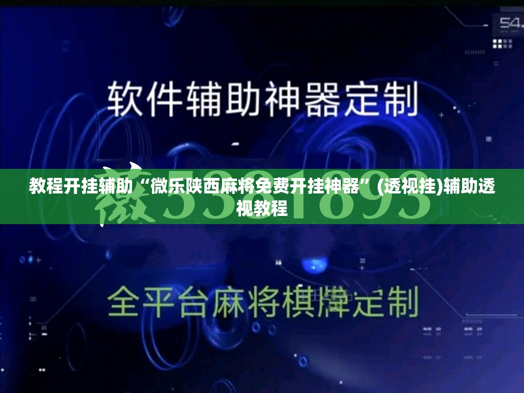 教程开挂辅助“微乐陕西麻将免费开挂神器”(透视挂)辅助透视教程