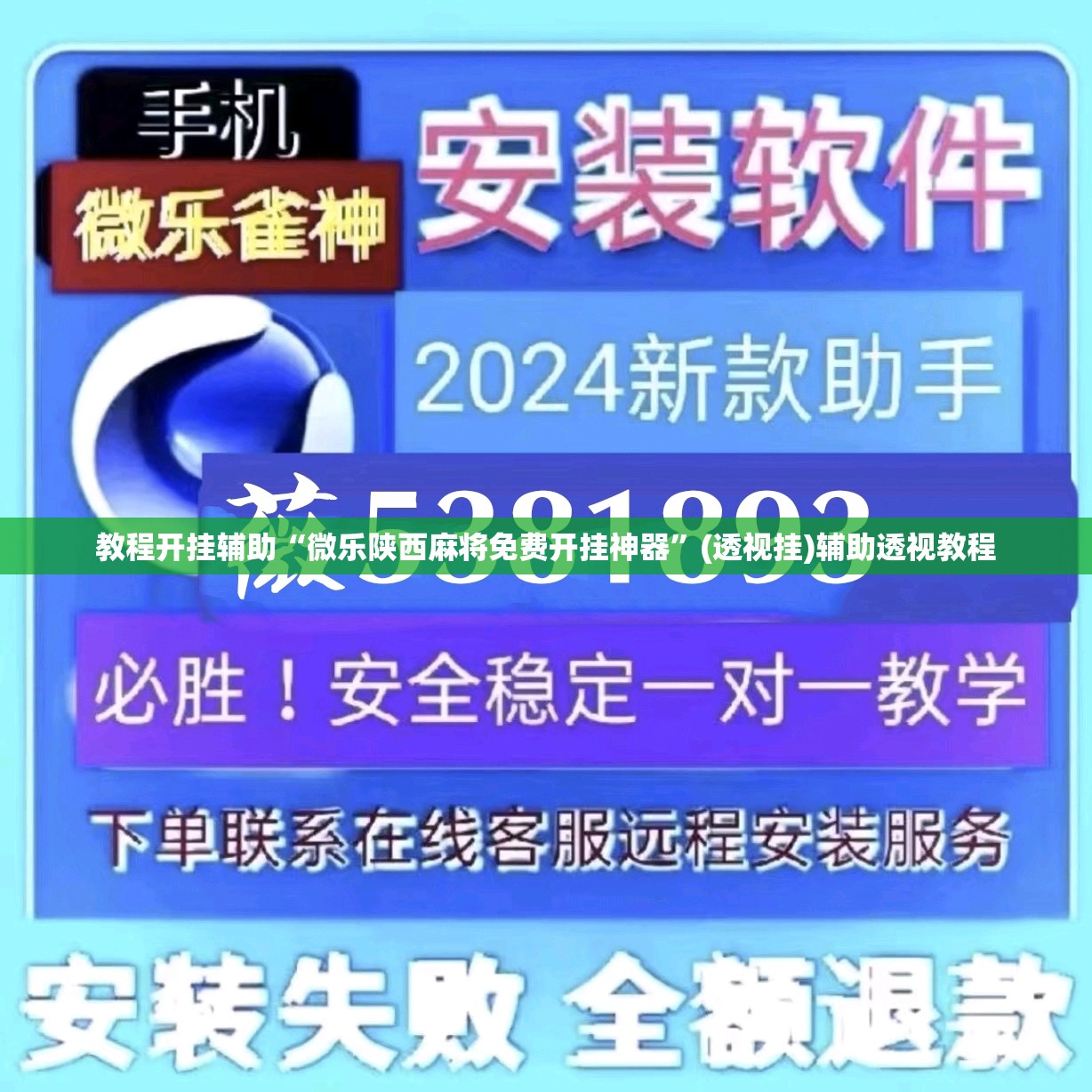 教程开挂辅助“微乐陕西麻将免费开挂神器	”(透视挂)辅助透视教程