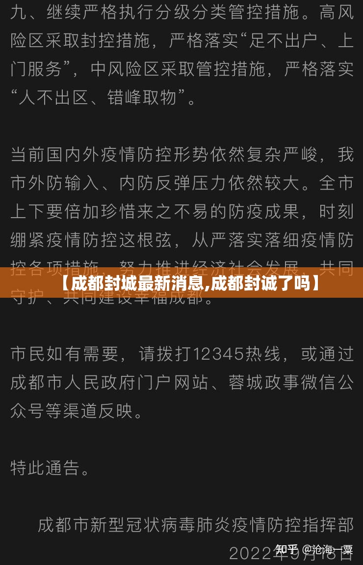【成都封城最新消息,成都封诚了吗】 【成都封城最新消息,成都封诚了吗】