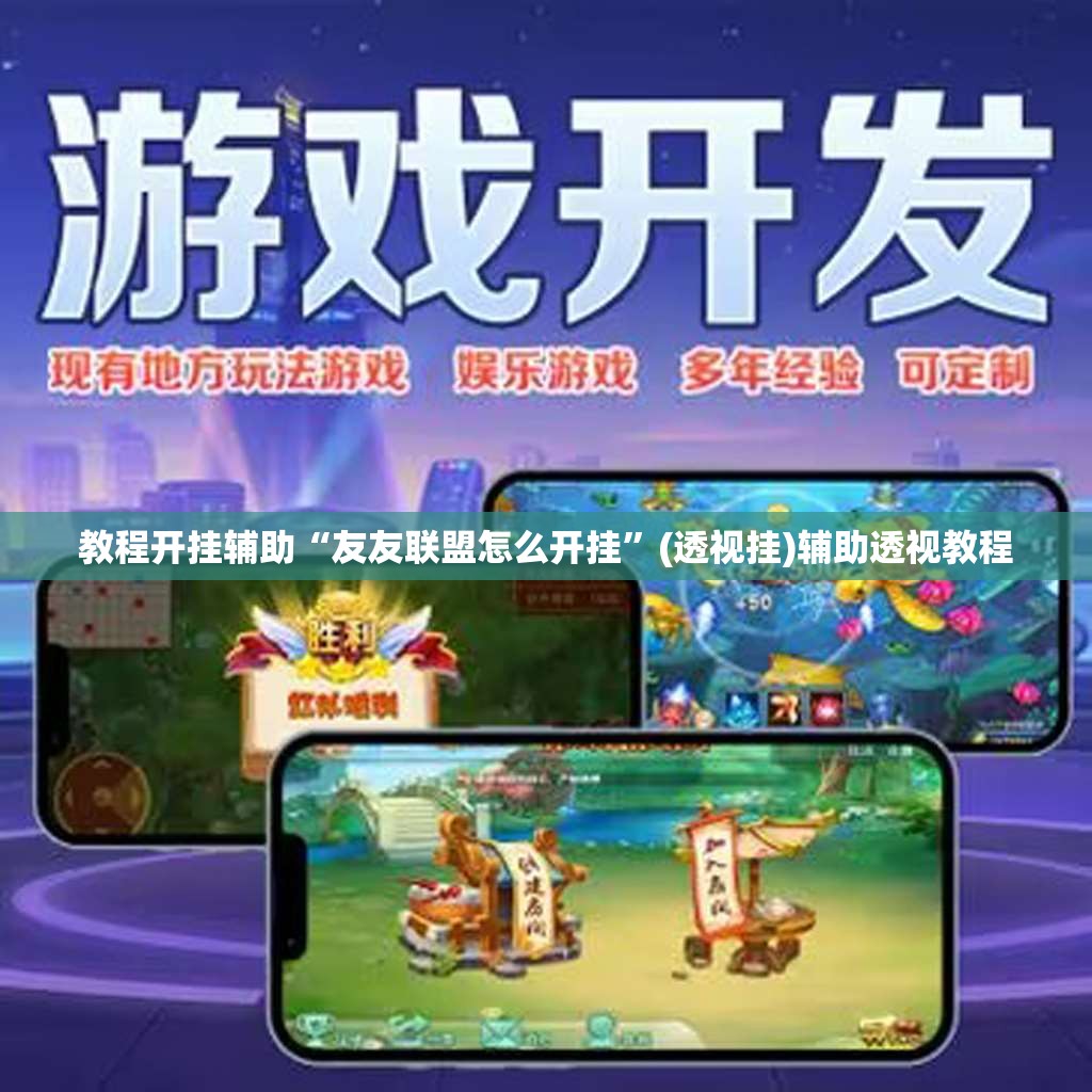 教程开挂辅助“友友联盟怎么开挂	”(透视挂)辅助透视教程