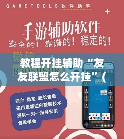 教程开挂辅助“友友联盟怎么开挂”(透视挂)辅助透视教程