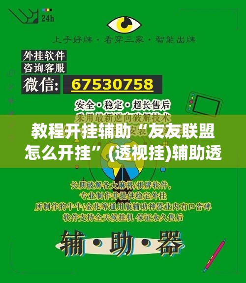 教程开挂辅助“友友联盟怎么开挂”(透视挂)辅助透视教程