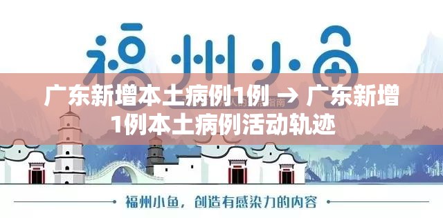 广东新增本土病例1例 → 广东新增1例本土病例活动轨迹 广东新增本土病例1例 → 广东新增1例本土病例活动轨迹