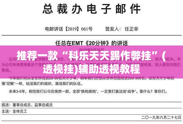 推荐一款“科乐天天踢作弊挂	”(透视挂)辅助透视教程