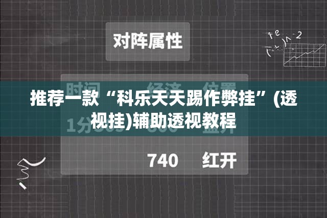 推荐一款“科乐天天踢作弊挂”(透视挂)辅助透视教程