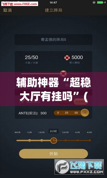 辅助神器“超稳大厅有挂吗	”(透视挂)辅助透视教程