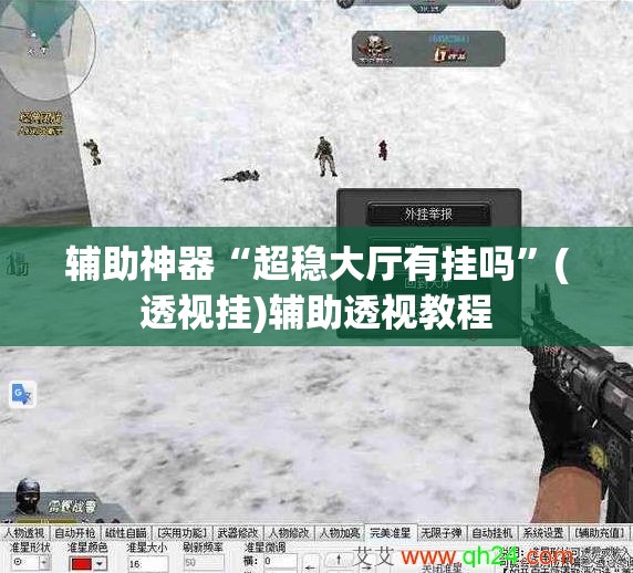 辅助神器“超稳大厅有挂吗”(透视挂)辅助透视教程
