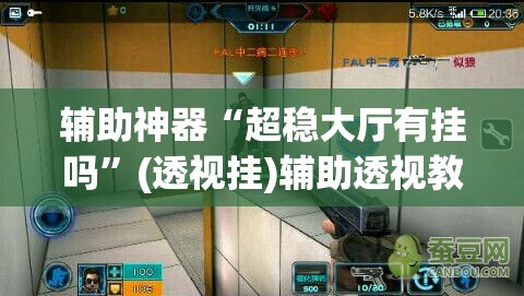 辅助神器“超稳大厅有挂吗”(透视挂)辅助透视教程