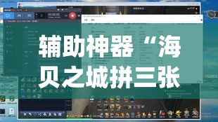 辅助神器“海贝之城拼三张透视挂	”(透视挂)辅助透视教程