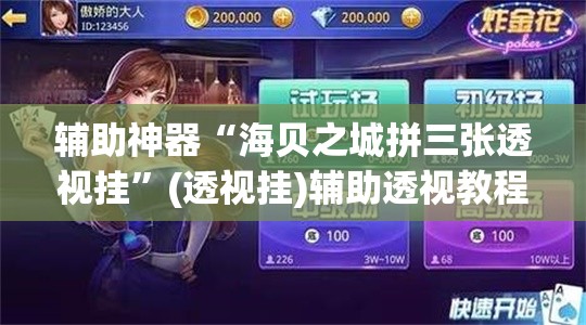 辅助神器“海贝之城拼三张透视挂”(透视挂)辅助透视教程