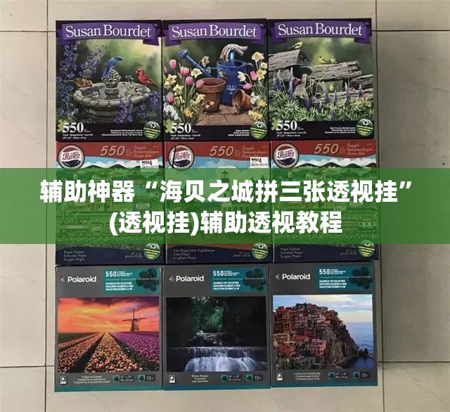 辅助神器“海贝之城拼三张透视挂”(透视挂)辅助透视教程