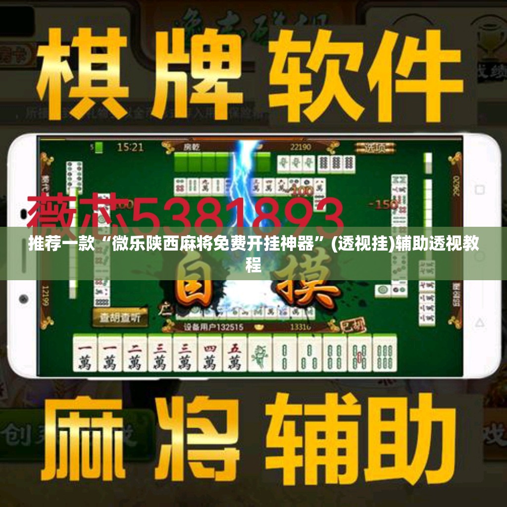 推荐一款“微乐陕西麻将免费开挂神器”(透视挂)辅助透视教程