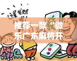 推荐一款“微乐广东麻将开挂免费下载安装”(透视挂)辅助透视教程