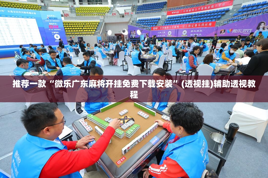 推荐一款“微乐广东麻将开挂免费下载安装	”(透视挂)辅助透视教程