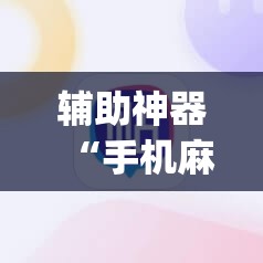 辅助神器“手机麻将软件只赢不输	”(透视挂)辅助透视教程