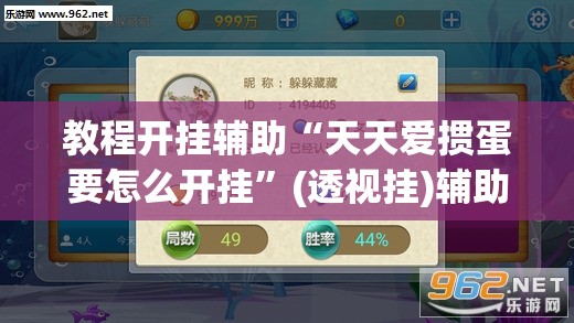 教程开挂辅助“天天爱掼蛋要怎么开挂”(透视挂)辅助透视教程