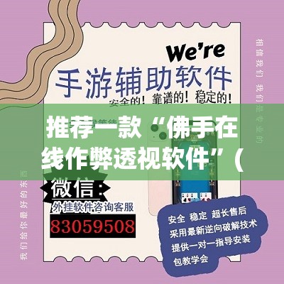 推荐一款“佛手在线作弊透视软件”(透视挂)辅助透视教程