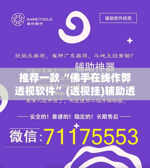 推荐一款“佛手在线作弊透视软件”(透视挂)辅助透视教程