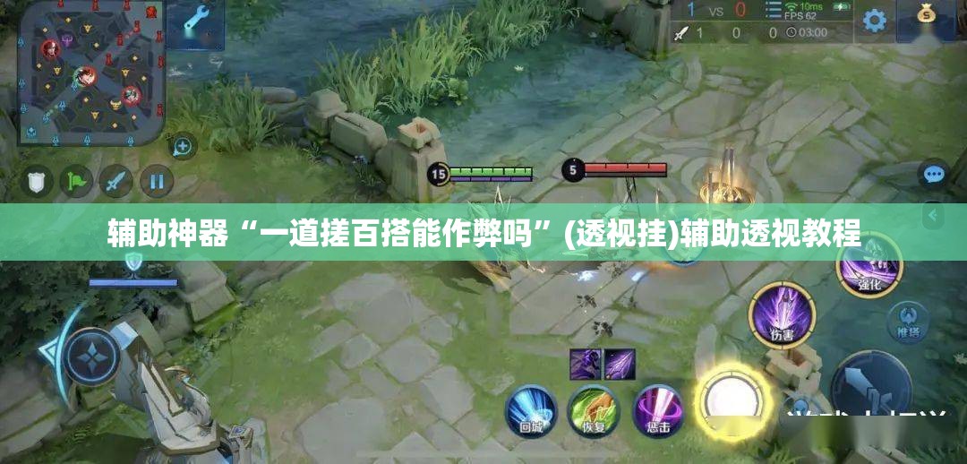 辅助神器“一道搓百搭能作弊吗”(透视挂)辅助透视教程