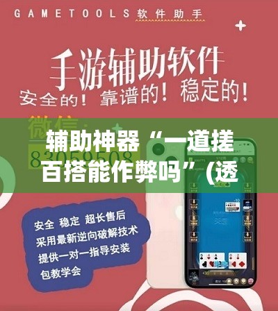 辅助神器“一道搓百搭能作弊吗	”(透视挂)辅助透视教程