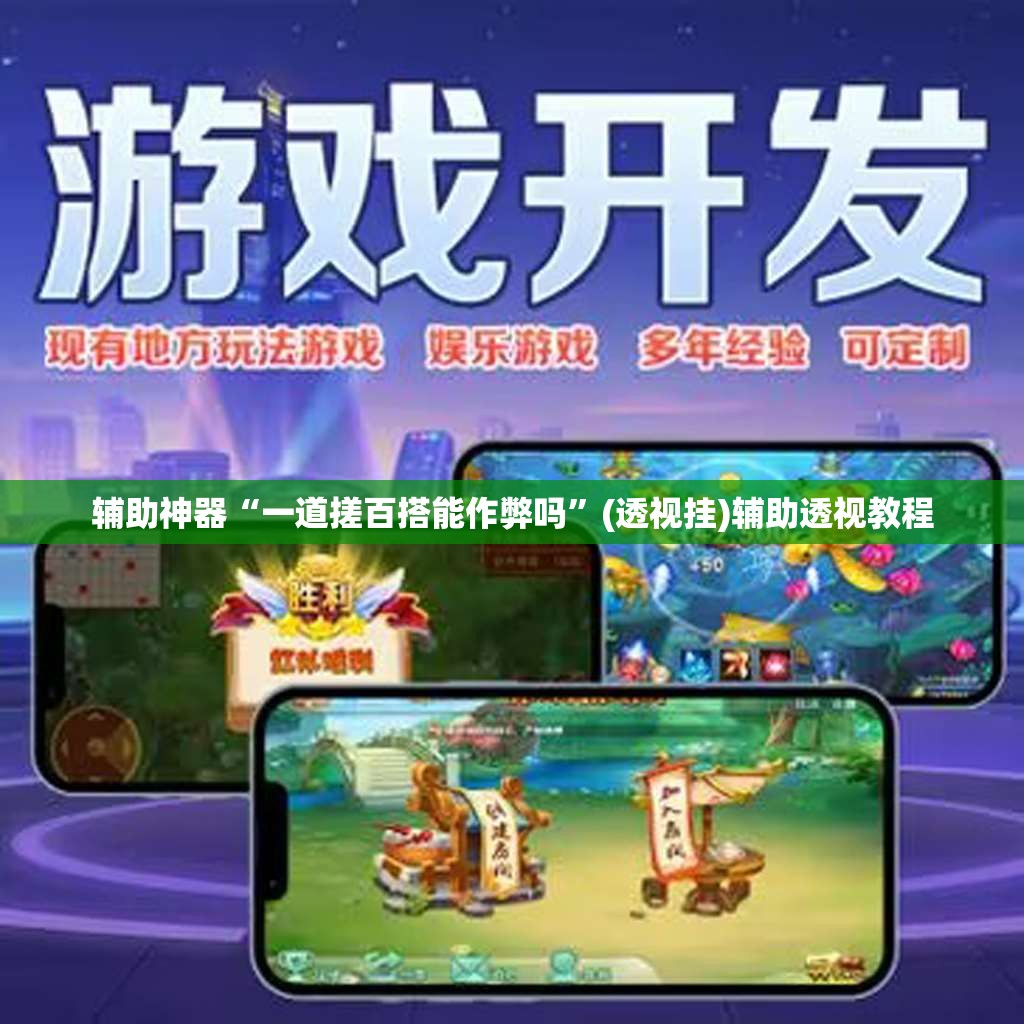 辅助神器“一道搓百搭能作弊吗	”(透视挂)辅助透视教程
