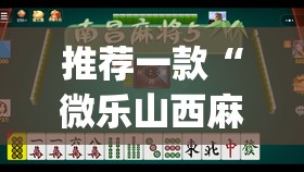 推荐一款“微乐山西麻将小程序挂”(透视挂)辅助透视教程