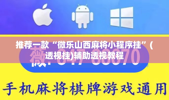 推荐一款“微乐山西麻将小程序挂	”(透视挂)辅助透视教程