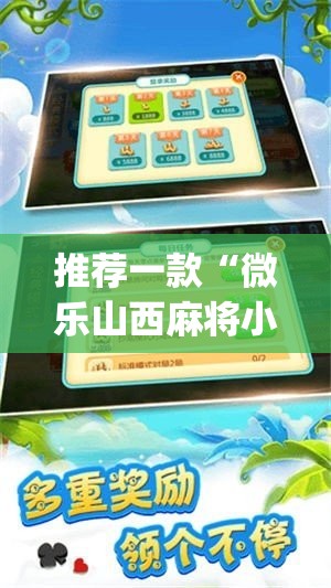 推荐一款“微乐山西麻将小程序挂”(透视挂)辅助透视教程