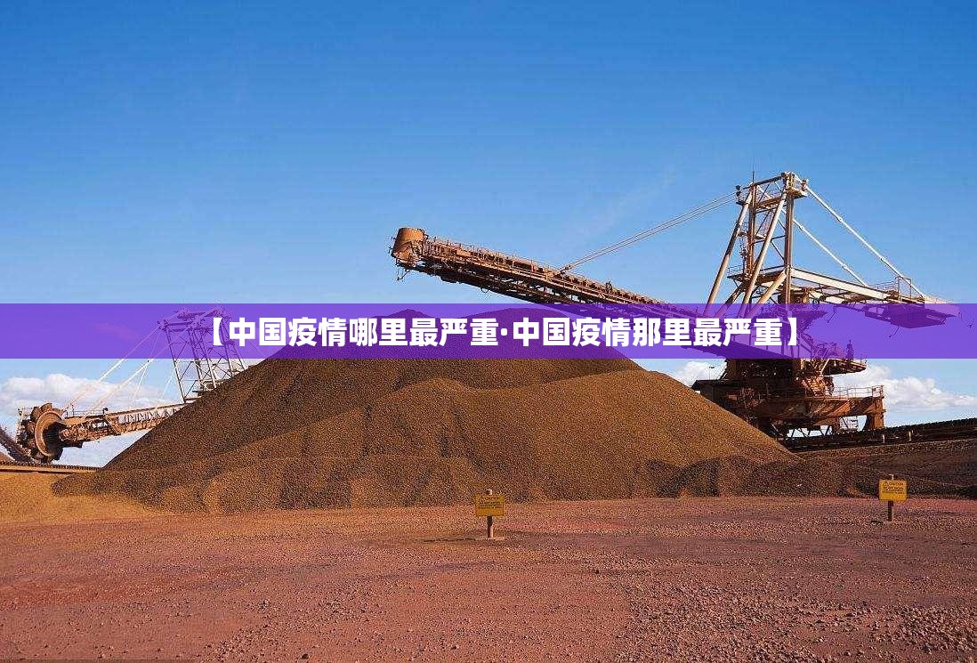 【中国疫情哪里最严重·中国疫情那里最严重】 【中国疫情哪里最严重·中国疫情那里最严重】