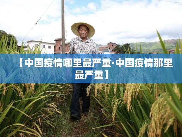 【中国疫情哪里最严重·中国疫情那里最严重】 【中国疫情哪里最严重·中国疫情那里最严重】