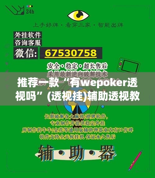 推荐一款“有wepoker透视吗”(透视挂)辅助透视教程