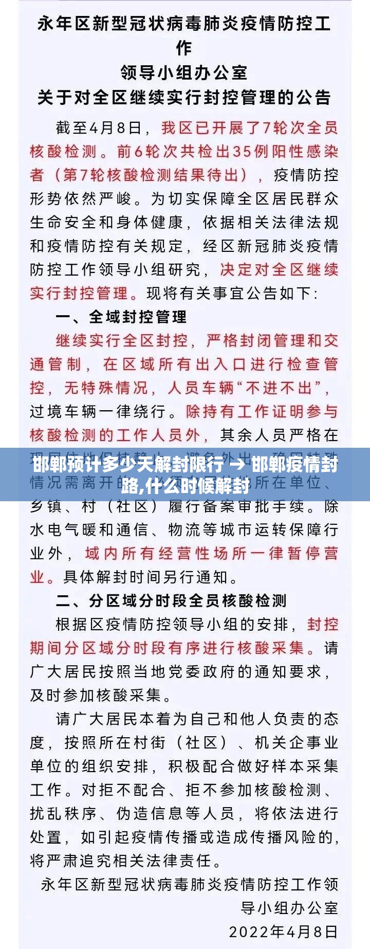 邯郸预计多少天解封限行 → 邯郸疫情封路,什么时候解封 邯郸预计多少天解封限行 → 邯郸疫情封路,什么时候解封