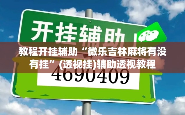 教程开挂辅助“微乐吉林麻将有没有挂”(透视挂)辅助透视教程