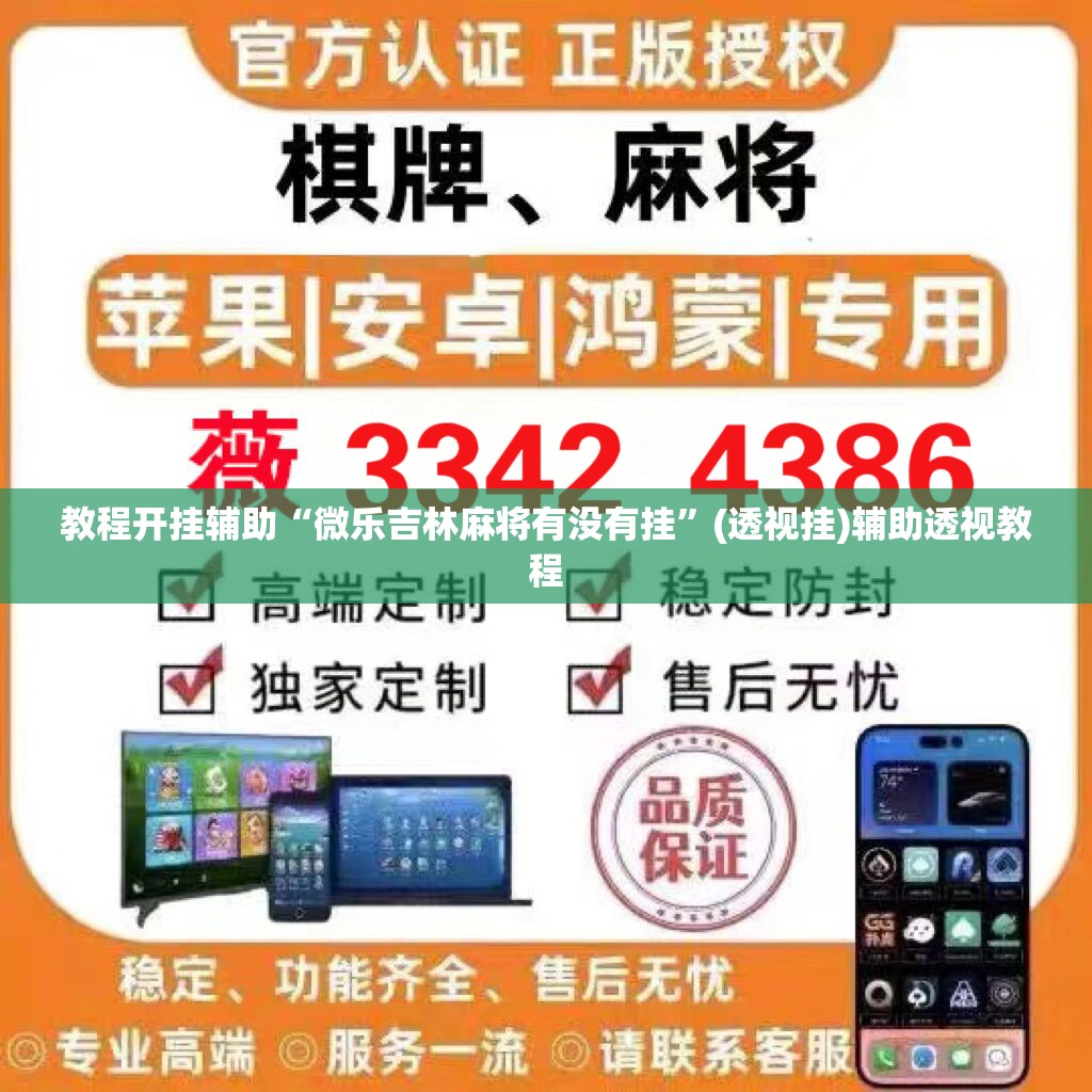 教程开挂辅助“微乐吉林麻将有没有挂”(透视挂)辅助透视教程