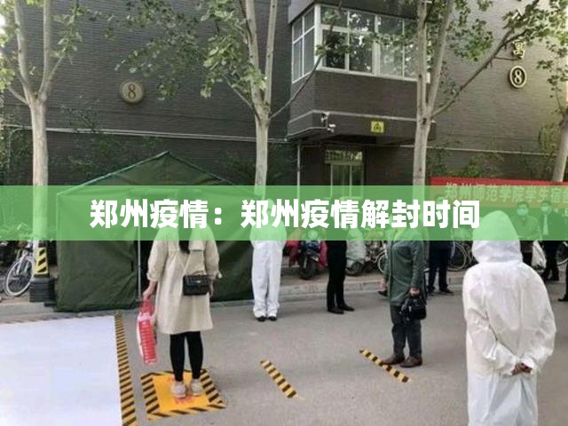 郑州疫情：郑州疫情解封时间