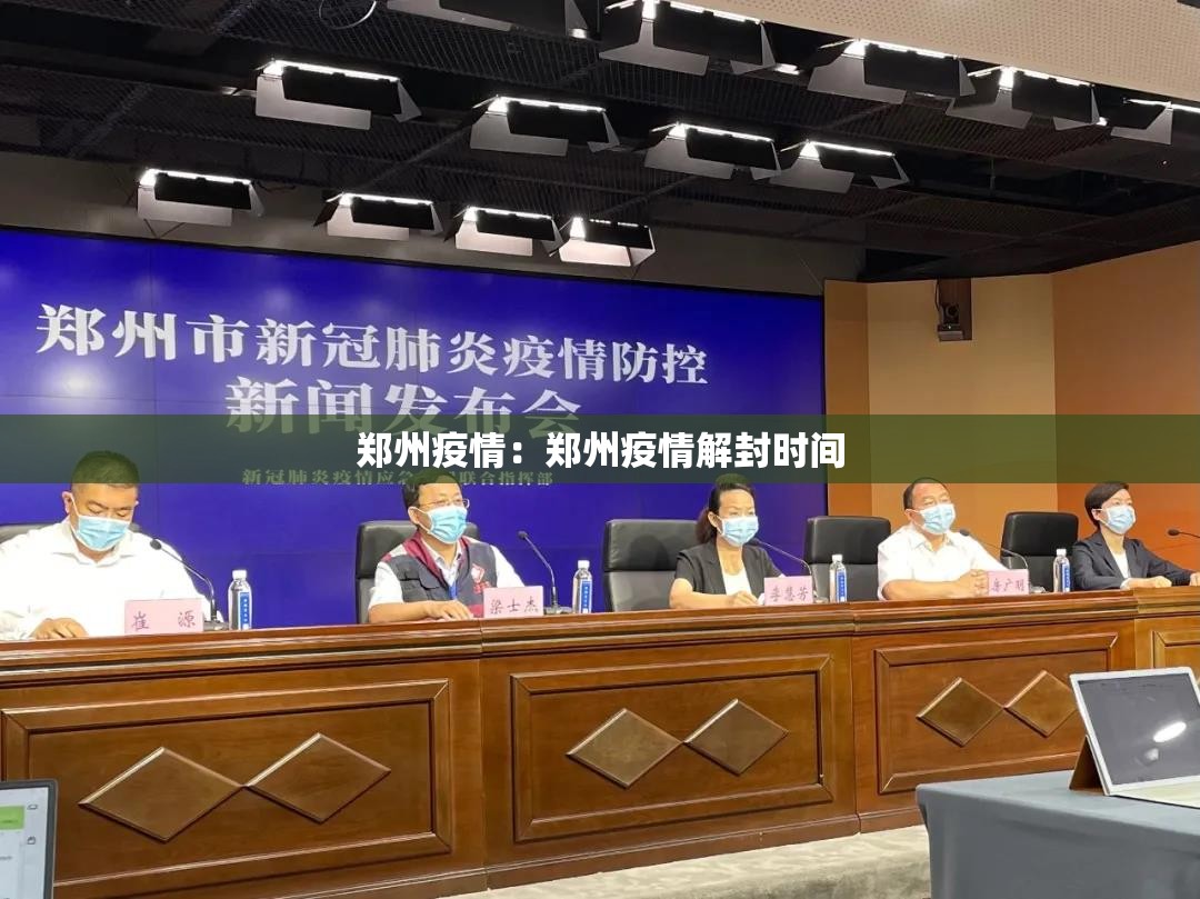 郑州疫情:郑州疫情解封时间 郑州疫情:郑州疫情解封时间