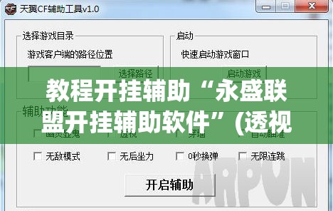 教程开挂辅助“永盛联盟开挂辅助软件	”(透视挂)辅助透视教程