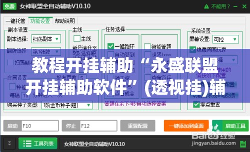 教程开挂辅助“永盛联盟开挂辅助软件”(透视挂)辅助透视教程
