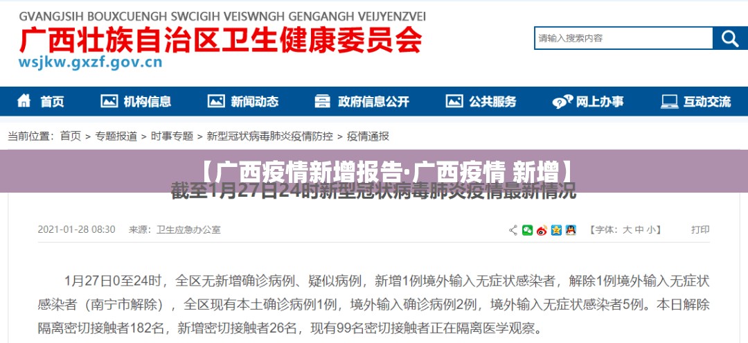 【广西疫情新增报告·广西疫情 新增】 【广西疫情新增报告·广西疫情 新增】