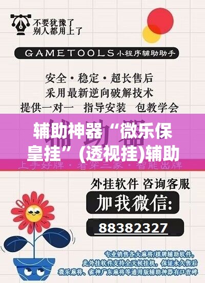 辅助神器“微乐保皇挂”(透视挂)辅助透视教程