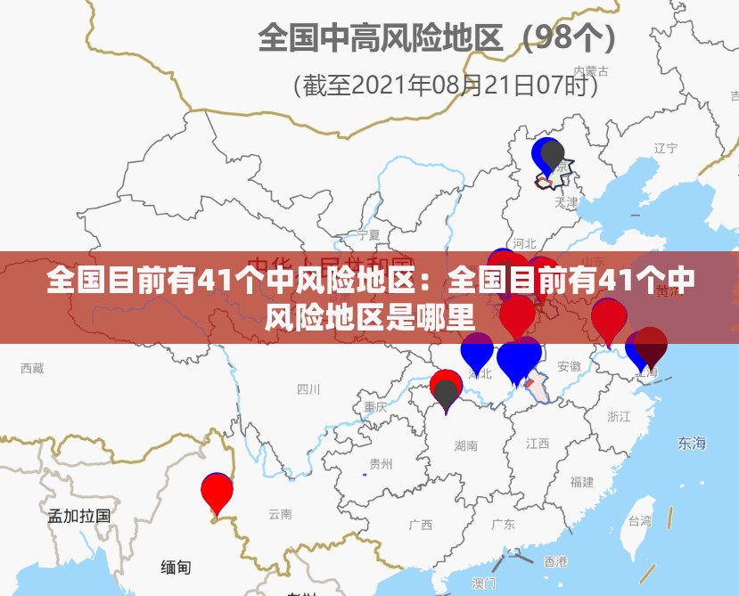 全国目前有41个中风险地区:全国目前有41个中风险地区是哪里 全国目前有41个中风险地区:全国目前有41个中风险地区是哪里