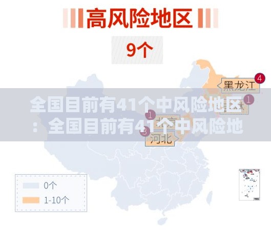 全国目前有41个中风险地区:全国目前有41个中风险地区是哪里 全国目前有41个中风险地区:全国目前有41个中风险地区是哪里